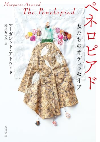 マーガレット・アトウッド:ペネロピアド 女たちのオデュッセイア (角川文庫)