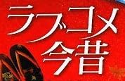 本「ラブコメ今昔」で使われている【スーシャ】