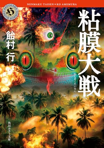 飴村行:粘膜大戦 (角川ホラー文庫)