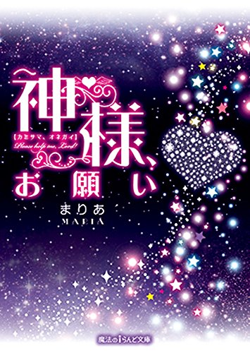 『神様、お願い』1巻