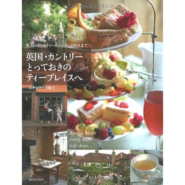 英国、とっておきのティープレイスへ : ロンドンからカントリーサイドまで Amazon.co.jp: 英国、とっておきのティープレイスへ: ロンドンから