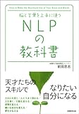 脳と言葉を上手に使う　NLPの教科書