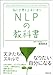 脳と言葉を上手に使う NLPの教科書 脳と言葉を上手に使う NLPの教科書