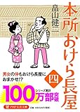 本所おけら長屋(四) (PHP文芸文庫)