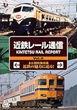 近鉄レール通信 Vol.6 [DVD]