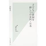 子どもに貧困を押しつける国・日本 (光文社新書)