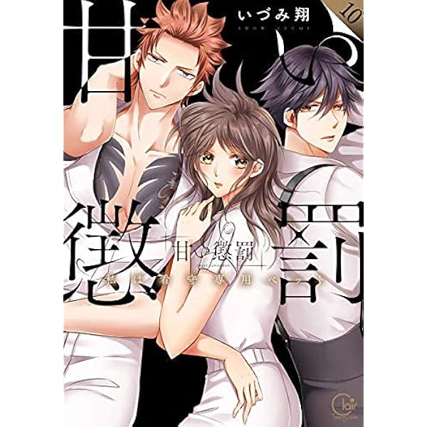甘い懲罰～私は看守専用ペット コミック 全15冊セット | いづみ翔 |本