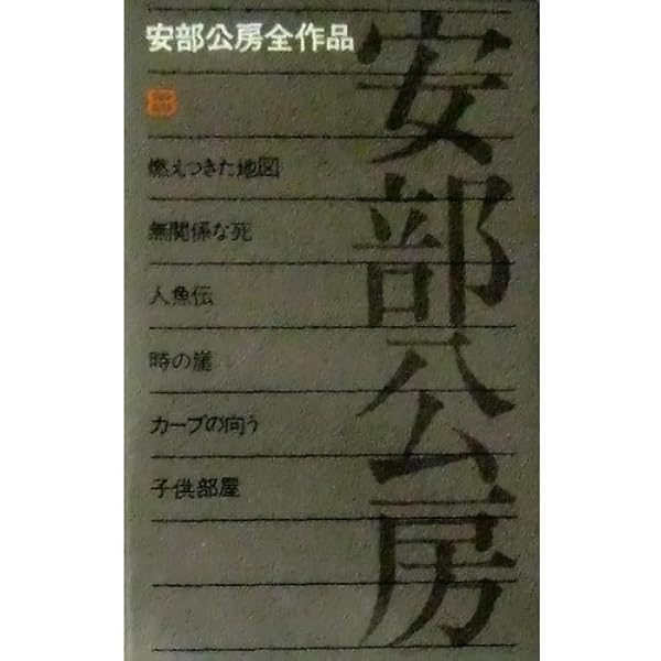 安部公房全作品 Amazon.co.jp: 安部公房全作品 全15巻揃 : 本