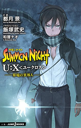 サモンナイト U:X〈ユークロス〉―界境の異邦人― (ジャンプジェイブックスDIGITAL)