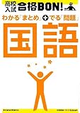 高校入試合格BON!国語―参考書&問題集 (高校入試合格BON! 3)