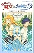 らくだい魔女と水の国の王女 (らくだい魔女シリーズ 6)