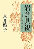 岩倉具視―言葉の皮を剥きながら