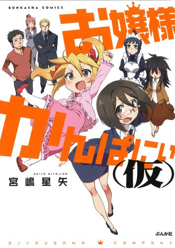 『お嬢様かんぱにぃ』1巻