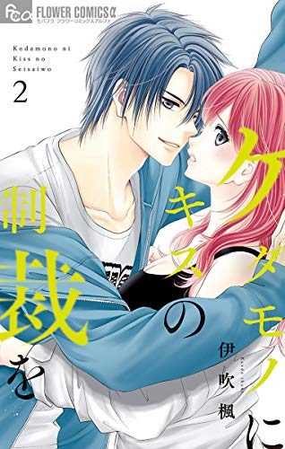 ケダモノにキスの制裁