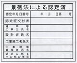 法令表示板 景観法による認定済 HA20 400×500mm