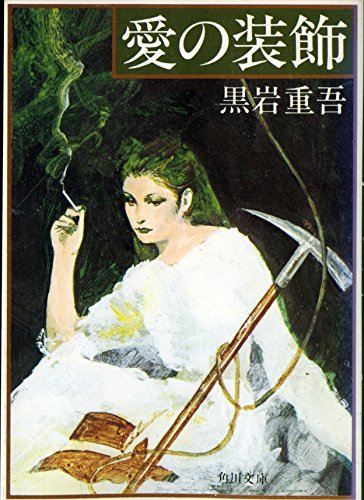 愛の装飾 (角川文庫)