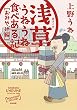 浅草うねうね食べある記 おみやげ編 (ぶんか社コミックス)