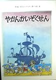 やかんかいぞくせん (1984年)
