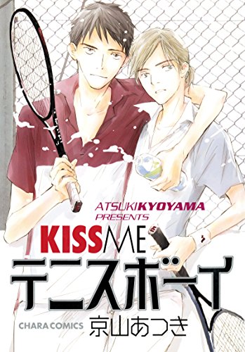 『キスミーテニスボーイ』