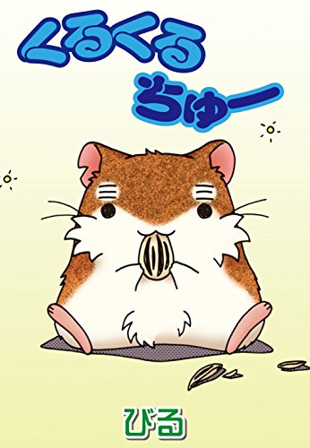 『くるくるちゅー』