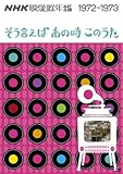 NHK�f���̔N�� �`���������΂��̎����̂����` 1972-1973