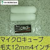 好川 マイクロキューブ [4インチ 毛丈12ｍｍ 2本セット] 好川産業・ミニコロ・マイクロファイバー（極細繊維）の特性を最大限に生かす・水性・油性・内・外装