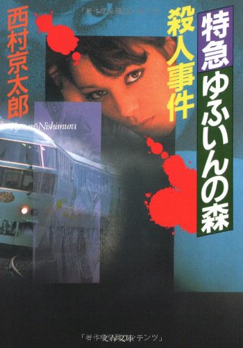 西村京太郎:特急ゆふいんの森殺人事件 (文春文庫)