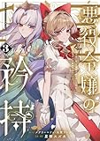 悪役令嬢の矜持~婚約者を奪い取って義姉を追い出した私は、どうやら今から破滅するようです。~(コミック)(3) (ガンガンコミックスUP!)