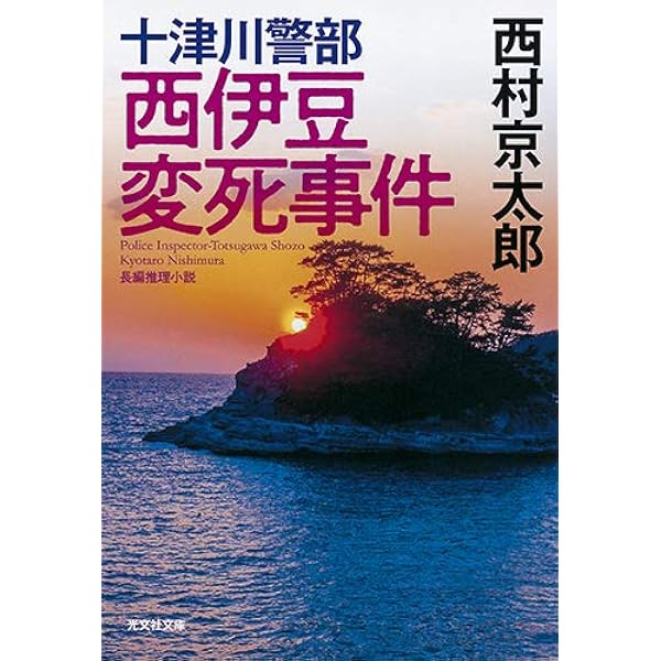Amazon.co.jp: 魔界京都放浪記 (光文社文庫 に 1-166) : 西村京太郎: 本