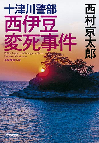 西村京太郎:十津川警部 西伊豆変死事件 (光文社文庫)