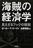 海賊の経済学　―見えざるフックの秘密