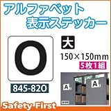 ユニット アルファベット表示ステッカー 845-82O(大)