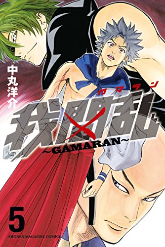 我間乱 Gamaran 漫画 1巻から10巻 無料 試し読み 価格比較 マンガリスト