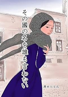 その國の名を誰も言わない