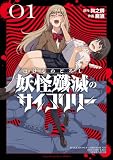 妖怪殲滅のサイコリリー (1) (裏少年サンデーコミックス)