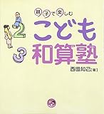 親子で楽しむこども和算塾 (寺子屋シリーズ)