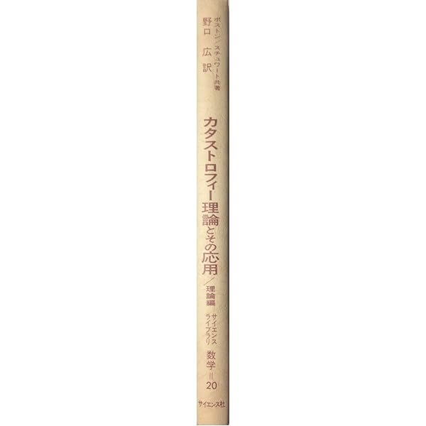 福田拓生・野口広「初等カタストロフィー理論」 復刊 初等カタストロフィー | 野口 広, 福田 拓生 |本 | 通販 | Amazon