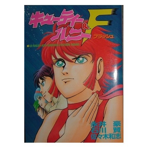 『キューティーハニー&F』