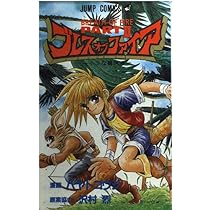 ブレスオブファイアPART2 1 (ジャンプコミックス) | 沢村 烈, ハヤト