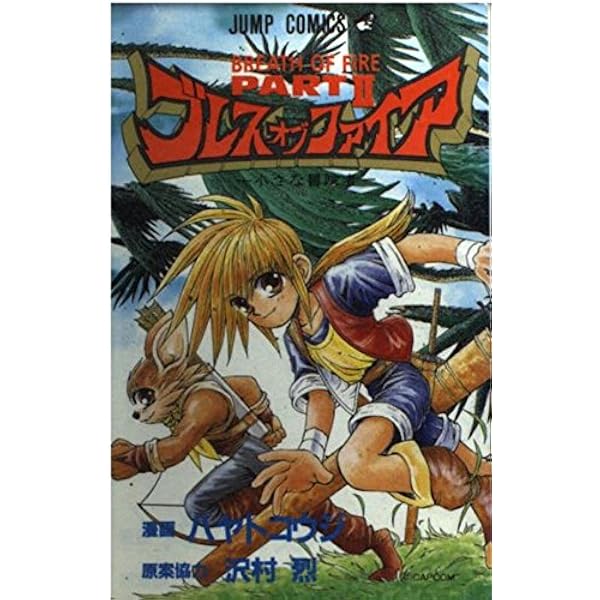 Amazon.co.jp: ブレス オブ ファイア 1 (ジャンプコミックス
