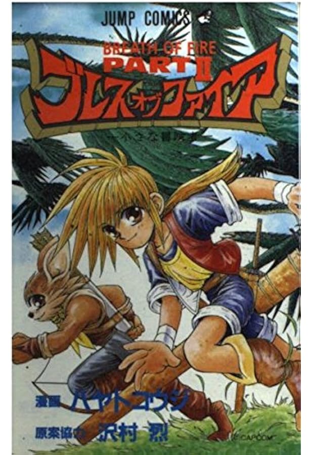ブレス オブ ファイア 1 (ジャンプコミックス) | 沢村 烈, ハヤト