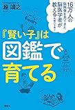 16万人の脳画像を見てきた脳医学者が教える究極の子育て 『賢い子』は図鑑で育てる