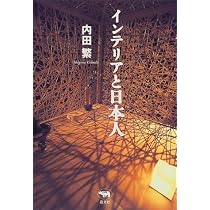 インテリアと日本人 | 内田 繁 |本 | 通販 | Amazon