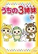 うちの3姉妹 12 (第33話〜第35話)[レンタル落ち]
