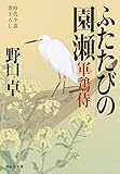 ふたたびの園瀬―軍鶏侍 (祥伝社文庫)