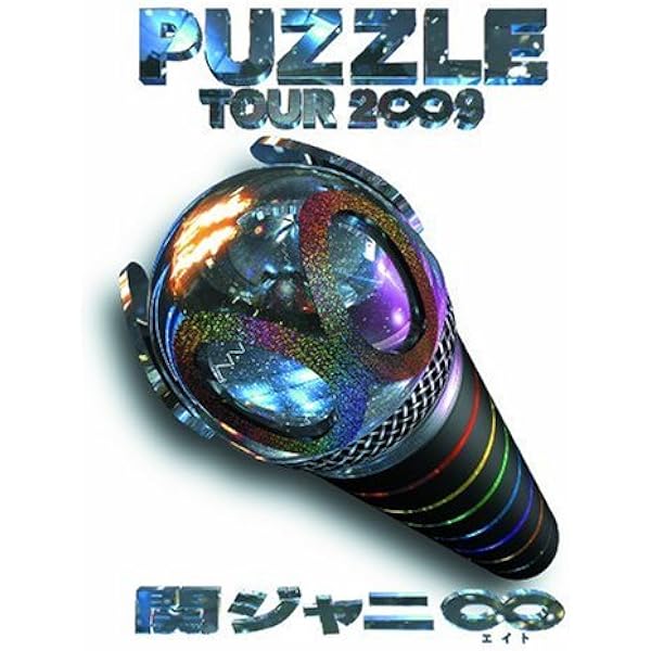 Amazon.co.jp | 関ジャニ∞ Tour 2∞9 Puzzle ∞Showドキュメント盤 [Dvd] [Dvd] (2009) 関ジャニ∞  Dvd・ブルーレイ - 関ジャニ∞, 関ジャニ∞