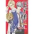 柚月純「王子様には毒がある。(7)CD付き特装版」