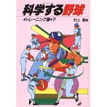 科学する野球 トレーニング篇 上 | 村上 豊 |本 | 通販 | Amazon