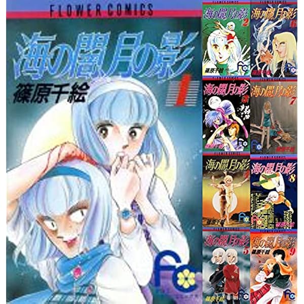海の闇、月の影 (1) (フラワーコミックス) | 篠原 千絵 |本 | 通販