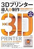 3Dプリンター導入&制作 完全活用ガイド